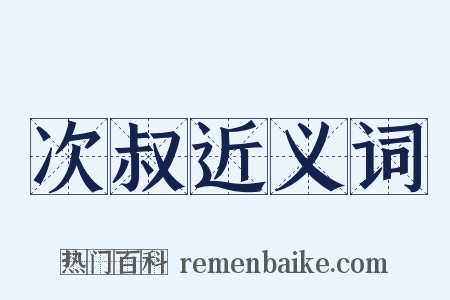 次叔近义词是什么意思的图片